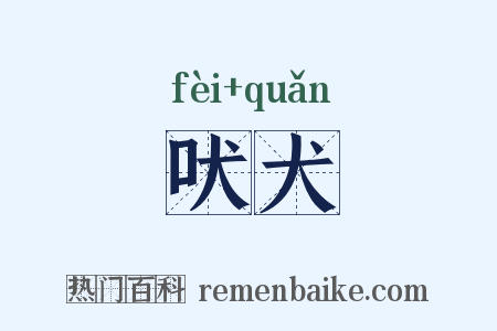 吠犬是什么意思的图片